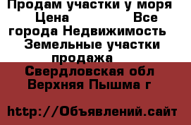 Продам участки у моря  › Цена ­ 500 000 - Все города Недвижимость » Земельные участки продажа   . Свердловская обл.,Верхняя Пышма г.